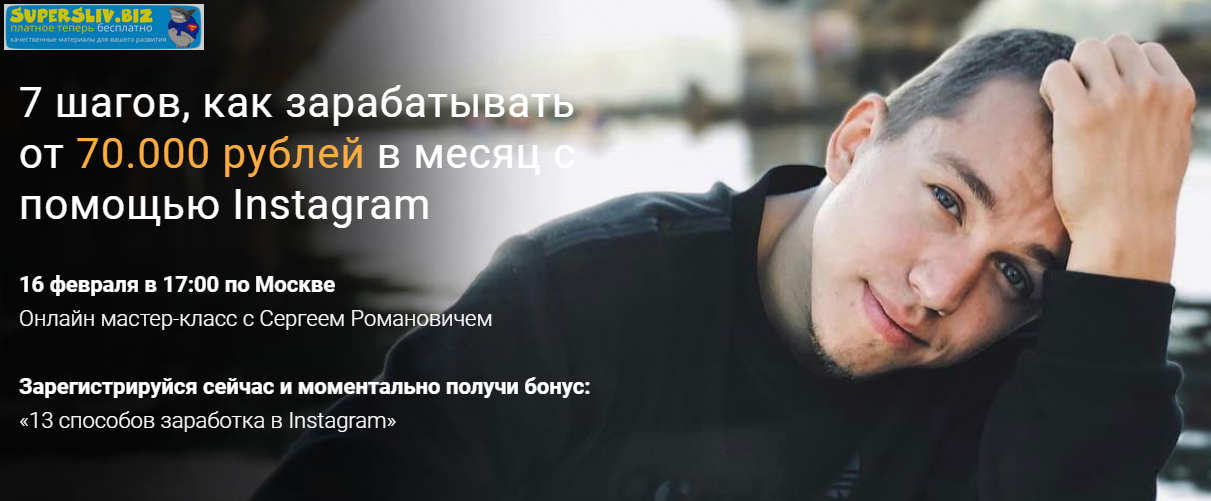 [Сергей Романович] 7 шагов, как зарабатывать от 70_0.png